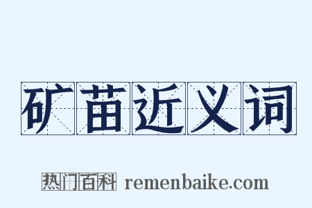 矿苗近义词是什么意思的图片